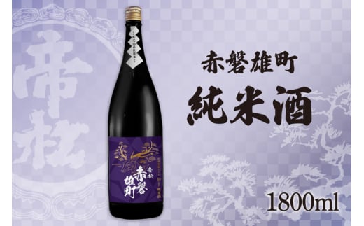 帝松 純米酒 赤磐雄町純米 1.8L [松岡醸造 埼玉県 小川町 342] 日本酒 清酒 純米吟醸酒 酒 お酒 おさけ 一升瓶 1800ml osake