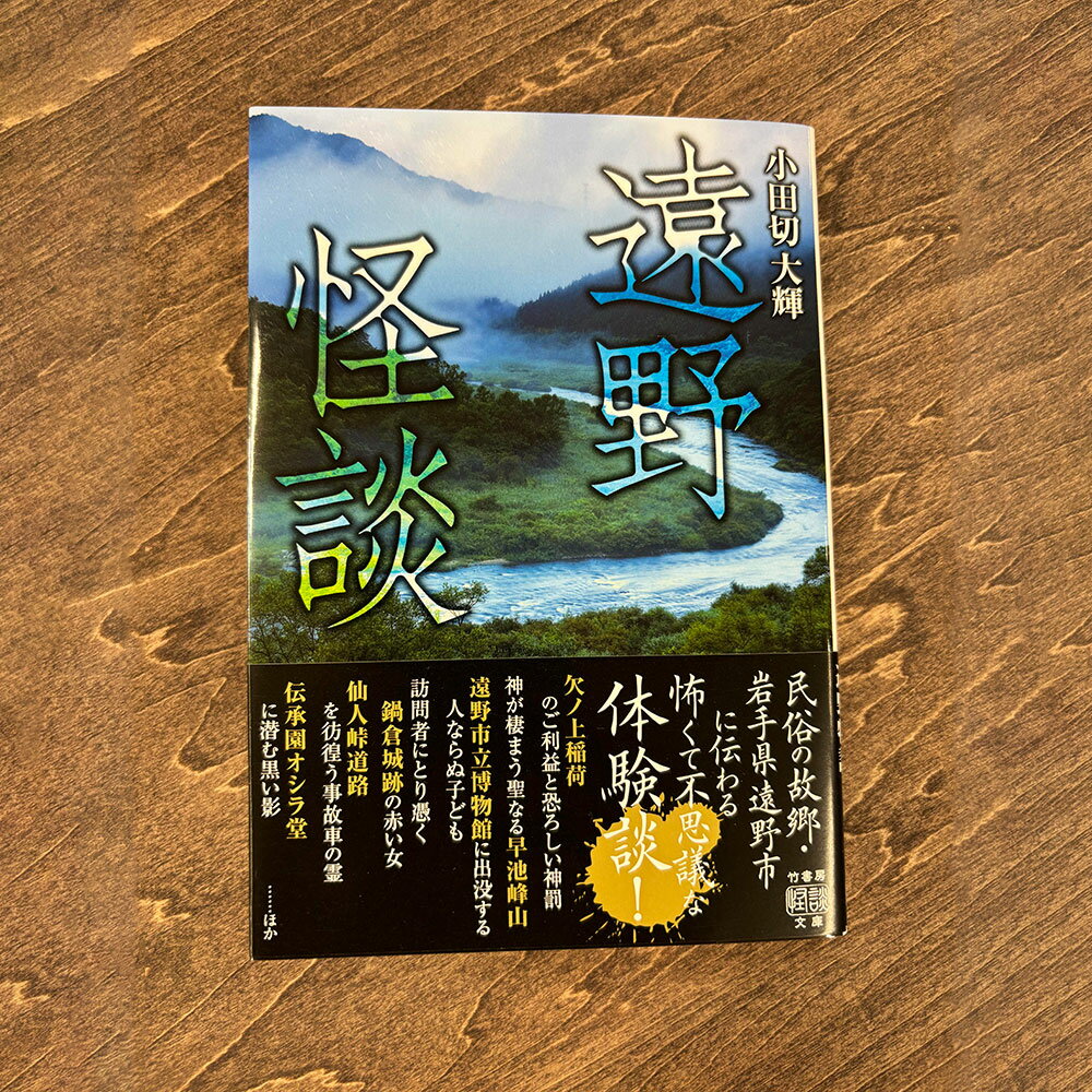【ふるさと納税】遠野怪談 著 小田切大輝 / 書籍 本 岩手県 遠野市 民話 内田書店 ネコポス パケット ポスト投函 送料無料