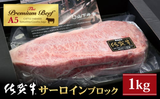 
【霜降り A5ランク】佐賀牛 サーロイン ブロック 1kg【山下牛舎】 [HAD061]
