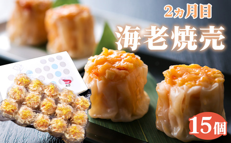 【毎月定期便5回】 紅宝石 サファイア 15個入り ／ 焼売 シュウマイ 冷凍食品 定期便 中華点心 手包み レンジ調理 手軽 時短 食べ比べ 月替わり 惣菜 家庭用 本格 夕食 おかず ストック グ