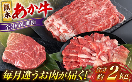 【全3回定期便】熊本 あか牛 ファミリー  計約2kg カルビ 焼き肉 すき焼き しゃぶしゃぶ ミニステーキ【合同会社 たべたせいか】[AYCB006]