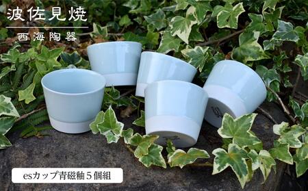 【AB304】【波佐見焼】esカップ青磁釉５個組【西海陶器】 ５ 45368