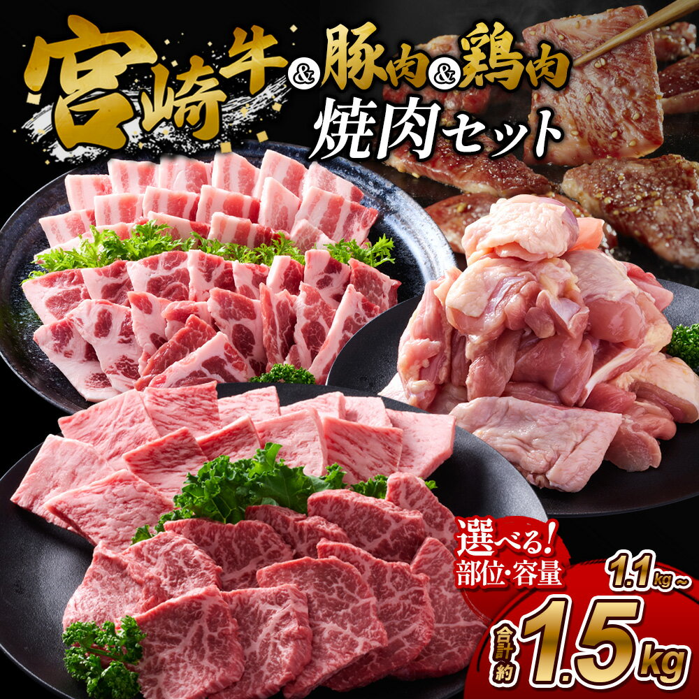 【ふるさと納税】宮崎牛 焼肉 セット 選べる 1.1kg 1.5kg 牛肉 豚肉 鶏肉 ミックス 食べ比べ 赤身 霜降り 豚バラ ロース 鶏モモ 真空パック 冷凍 小分け 国産 九州産 詰め合わせ BBQ バーベキュー キャンプ 大容量 お徳用 ギフト 送料無料 A4 A5 ランク