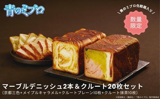 【青のミブロ×京都市】《期間限定2025/9/30まで》青のミブロ化粧箱入りグランマーブルコラボ マーブルデニッシュ2本＆クルート20枚セット(京都三色+メイプルキャラメル+クルートプレーン10枚+ク