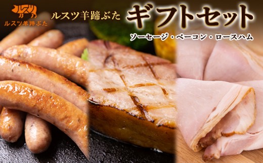 ルスツ 羊蹄ぶた ルスツ羊蹄ぶた ソーセージ ハム ベーコン ギフトセット オンライン 申請 ふるさと納税 北海道 留寿都 無添加 豚肉 肉 BBQ 焼肉 アウトドア 朝食 サラダ お弁当 おかず 惣菜 おつまみ 留寿都産 国産 留寿都村【2201101】