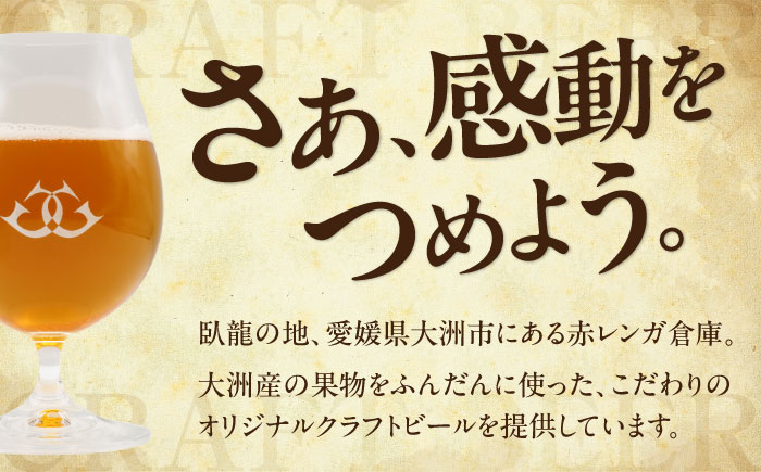 【金賞セット】臥龍クラフトビール 計４本　愛媛県大洲市/株式会社　アライ [AGAY034]