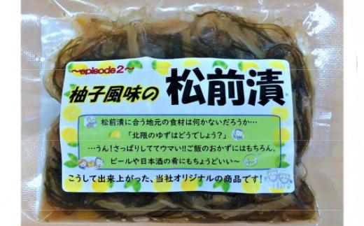 〈ご飯のお供に！〉特製松前漬 北限のゆず風味 100g×5パック 【 松前漬け ゆず おかず おつまみ 人気 ギフト 岩手 陸前高田 】