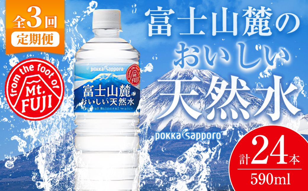 【定期便３か月コース】富士山麓のおいしい天然水590ml×24本入【北海道・沖縄・離島　配送不可】×３回｜ お茶 茶 ペットボトル 玉露入り 玉露 飲料 定期便 定期