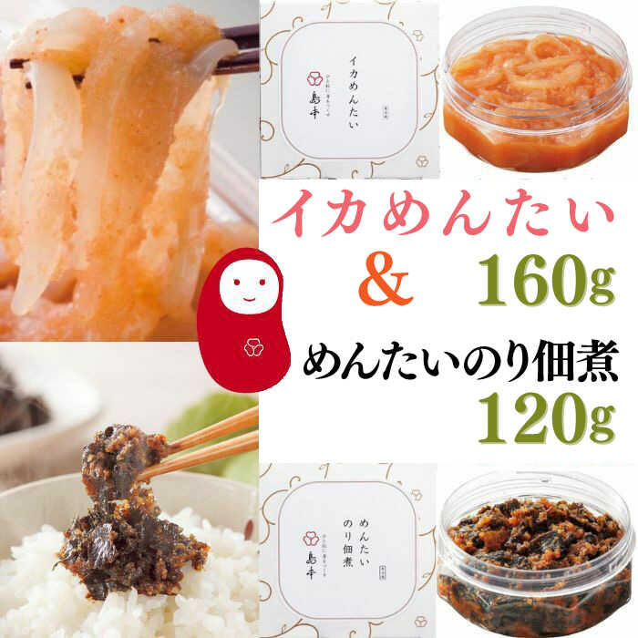 【ふるさと納税】【博多辛子明太子の島本】イカめんたい160g・明太のり佃煮120g《築上町》【株式会社島本食品】[ABCR054] 1万2千円 12000 12000円