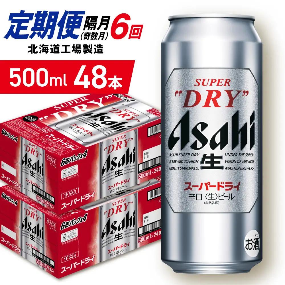 【定期便6回・奇数月発送】アサヒスーパードライ＜500ml＞24缶 2ケース 北海道工場製造