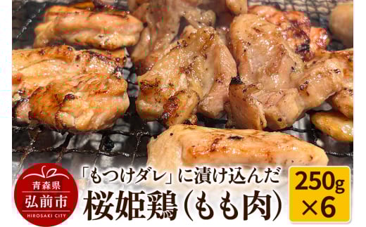 【桜姫鶏】もも肉の「もつけダレ」つけこみ 250g×6パック