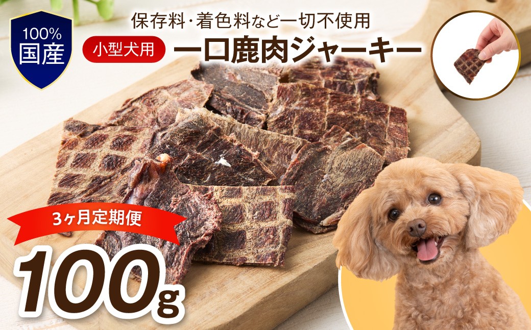 
                  ペットフード研究所 国産無添加 小型犬用 一口鹿肉ジャーキー 毎月100g 3回定期便 最初の月+50g【087D-189】
                