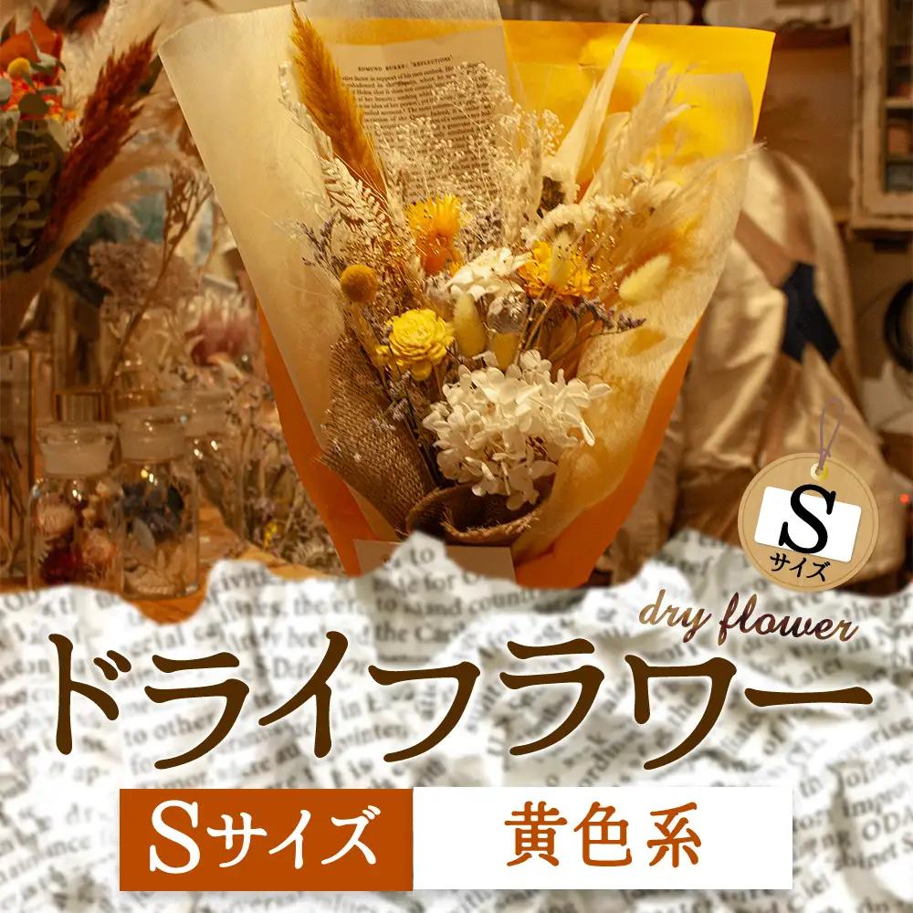 好きな色で選べる！阿蘇のドライフラワー（Sサイズ：黄系）