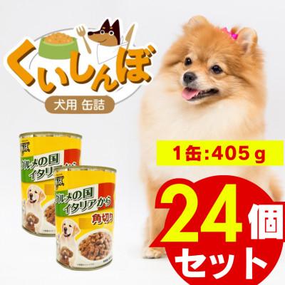 ふるさと納税 久留米市 くいしんぼ 犬用 缶詰(角切りビーフ&amp;野菜)405g×24個(久留米市)