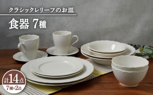 
【美濃焼】 食器 7種 2点 ずつ 14点 セット クラシックレリーフ 【丸半製陶所】 ボウル プレート [TDG020]
