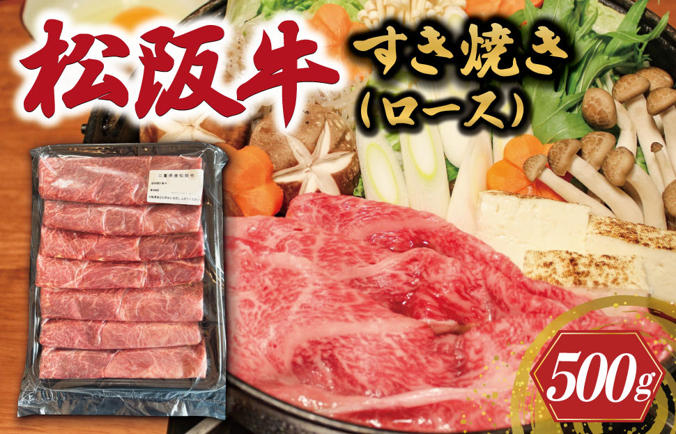 松阪牛 すき焼き ロース 500g 国産 冷凍 高級 松阪牛 牛肉 和牛 松阪牛すき焼き 和牛 牛肉すき焼き KB3