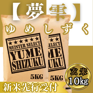CIC46_『新米予約』令和７年産　夢しずく【玄米】10㎏(５㎏×２袋)　※新米収穫後10月以降発送