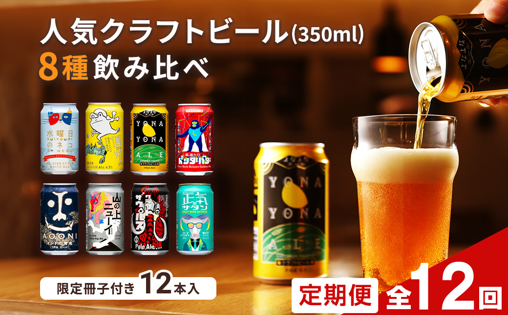 【定期便12カ月連続】クラフトビール 飲み比べ 8種 12本【 ヤッホーブルーイング よなよなエール インドの青鬼IPA 水曜日のネコ 350ml 缶 びーる お酒 さけ BBQ 晩酌 佐久市限定】