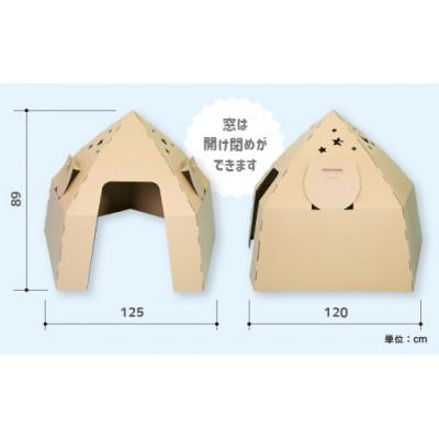 ふるさと納税 半田市 ダンボール遊具punnyほいく　テントハウス |  | 01