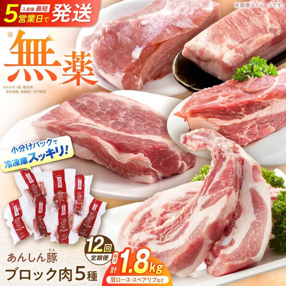 【12回定期便】豚肉 ブロックセット 約1.8kg 藤井ファーム[AWAF027]