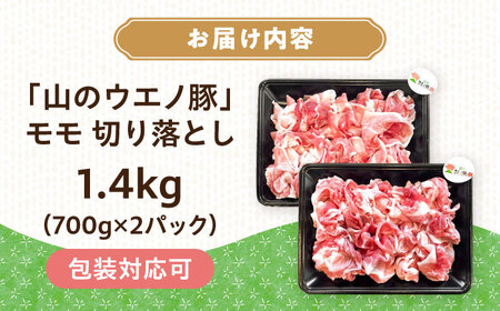 　「山のウエノ豚」　モモ 切り落とし 1.4kg(700g×2パック) 大村市/合同会社肉のマルシン[ACCF001]
