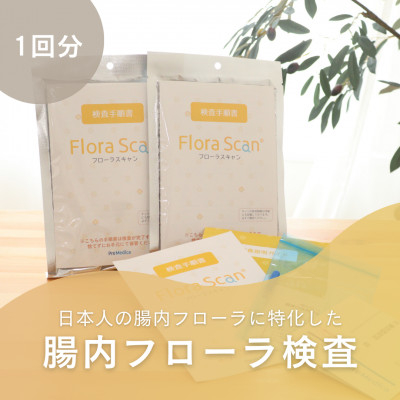 
腸内フローラ検査サービス「Flora Scan(R)」【1302436】
