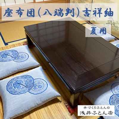 ふるさと納税 南あわじ市 【浅井ふとん店】夏用座布団(来客用)・吉祥紬10枚組