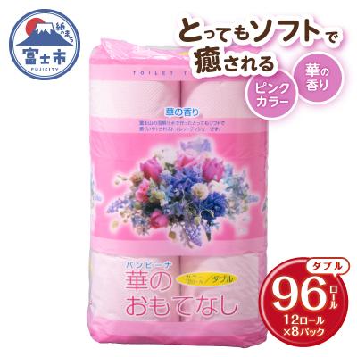 ふるさと納税 富士市 華のおもてなし 12ロール8入 トイレットペーパー