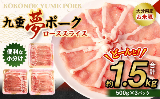 
【大分県産】九重 夢 ポーク (お米豚) ロース スライス 約1.5kg (500g×3パック) 豚肉
