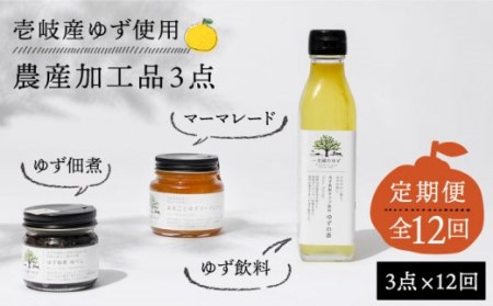 【全12回定期便】壱岐のゆずを使用した農産加工品セット [JBO067] 156000 156000円