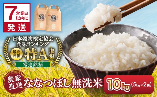 
                  ◆ふるさとチョイス限定◆【選べる配送月】 無洗米ななつぼし 5kg×2袋 10kg_05681
                