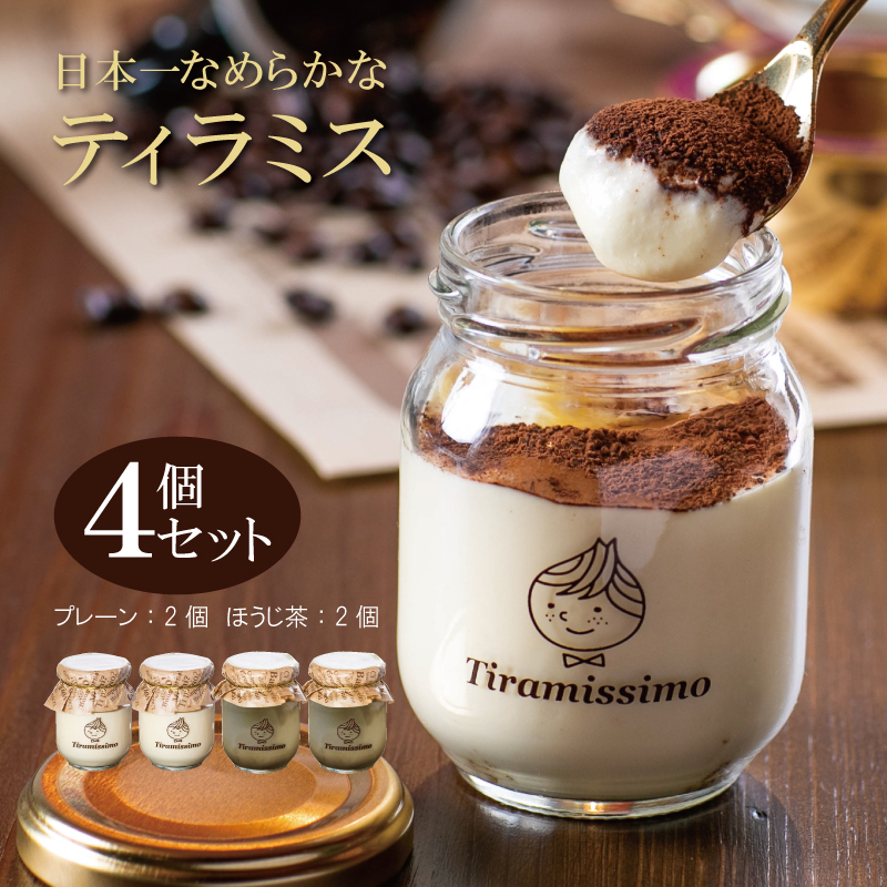 日本一なめらかティラミス 4個セット（プレーン2個/国産ほうじ茶2個）【スイーツ デザート 瓶 期間限定 御挨拶 ごあいさつ ギフト 記念日 卒業 入学 プレゼント 贈り物]  010B1832