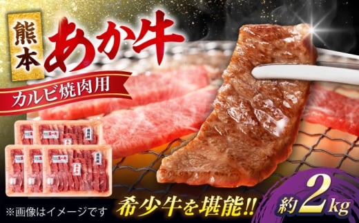 熊本 あか牛 カルビ 焼肉用 約2kg あか牛 和牛 牛肉 牛 肉 焼き肉 バーベキュー カット ヘルシー 冷凍 国産 熊本県【合同会社 たべたせいか】 [AYCB054]