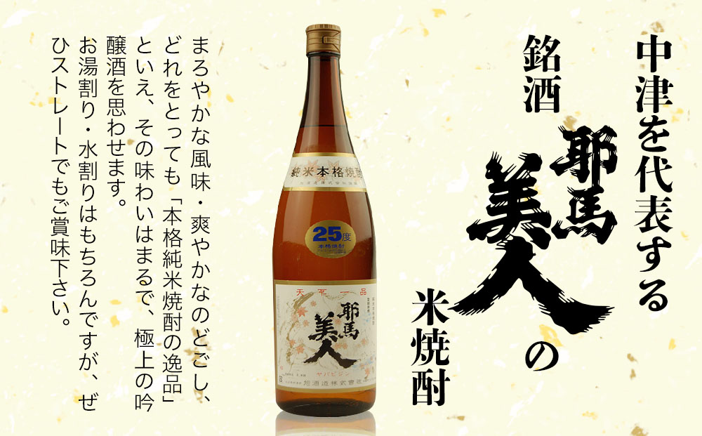 耶馬美人 25度 米焼酎 1,800ml×3本・麦焼酎  1,800ml×3本 大分県中津市の地酒 焼酎 酒 アルコール 大分県産 九州産 中津市 熨斗対応可