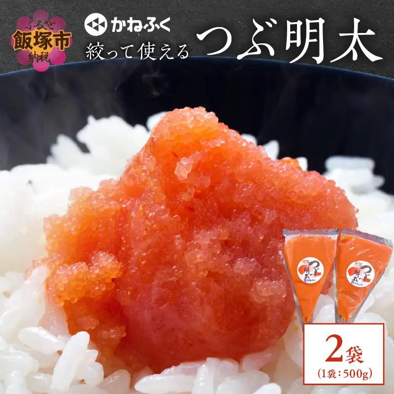 かねふく 絞って使える「つぶ明太」1kg(500g×2袋)【A4-053】