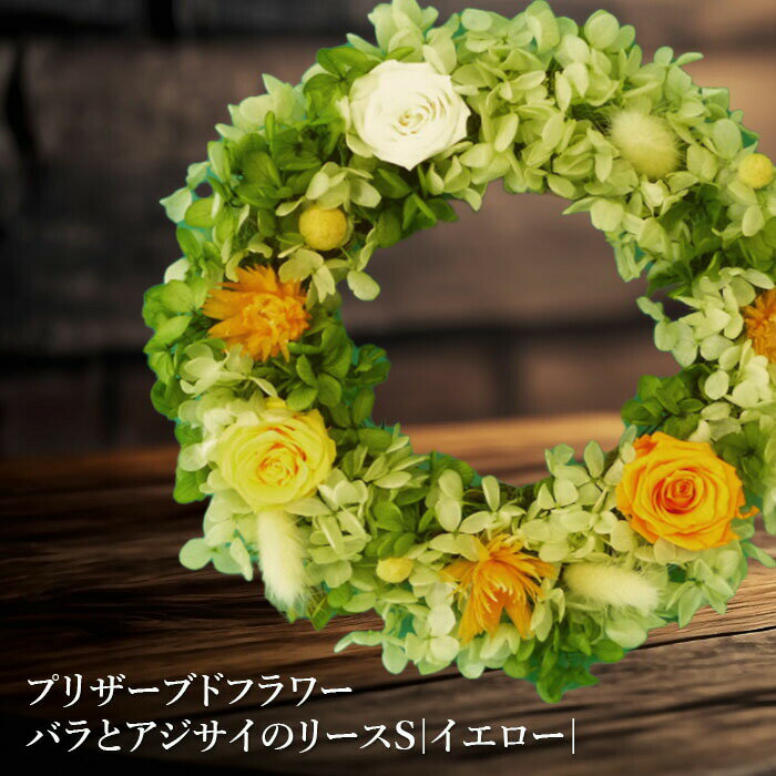 【ふるさと納税】プリザーブドフラワー バラとアジサイのリースS （イエロー） リース 薔薇 あじさい インテリア ギフト プリザーブドフラワー 花 お花 母の日 記念日 北海道 ふるさと納税 恵庭市 恵庭【14000901】