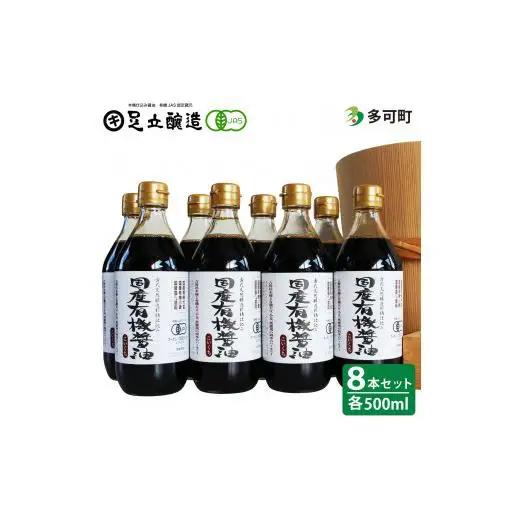 国産有機醤油（濃口500ml8本）詰合わせ[1008]