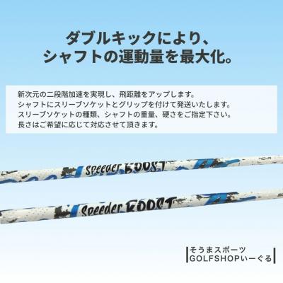 ふるさと納税 南相馬市 【リシャフト】Fujikura SPEEDER BOOST ドライバーシャフト そうまスポーツ |  | 01
