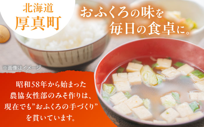 手づくりおふくろみそ 900g×2パック 《厚真町》　【とまこまい広域農業協同組合】ミソ 味噌 発酵食品 無添加 みそ汁 味噌汁 北海道　[AXAB037] 7000 7000円