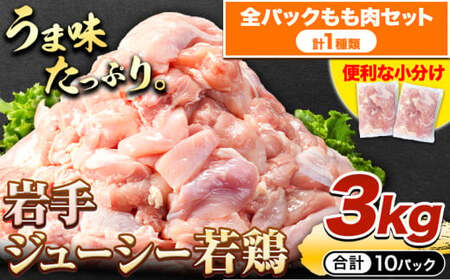 鶏肉 小分け 岩手ジューシー若鶏 全パック もも肉 セット 3kg《30日以内に出荷予定(土日祝除く)》 岩手県 九戸村 とり肉 からあげ｜鶏肉鶏肉鶏肉鶏肉鶏肉鶏肉鶏肉鶏肉鶏肉鶏肉鶏肉鶏肉鶏肉鶏肉鶏肉鶏肉鶏肉鶏肉鶏肉鶏肉鶏肉鶏肉鶏肉鶏肉鶏肉鶏肉鶏肉鶏肉鶏肉鶏肉鶏肉鶏肉鶏肉鶏肉鶏肉鶏肉鶏肉鶏肉鶏肉鶏肉鶏肉鶏肉鶏肉鶏肉鶏肉鶏肉鶏肉鶏肉鶏肉鶏肉鶏肉鶏肉鶏肉鶏肉鶏肉鶏肉鶏肉鶏肉鶏肉鶏肉鶏肉鶏肉鶏肉鶏肉鶏肉鶏肉鶏肉鶏肉鶏肉鶏肉鶏肉鶏肉鶏肉鶏肉鶏肉鶏肉鶏肉鶏肉鶏肉鶏肉鶏肉鶏肉鶏肉鶏肉鶏肉鶏肉鶏肉鶏肉鶏肉鶏肉鶏肉鶏肉鶏肉