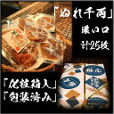 【ふるさと納税】ぬれせんべい詰め合わせ　ぬれ千両「濃い口」5袋計25枚　醤油の町「銚子・福屋」の炭火焼手焼きせんべい