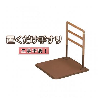 ふるさと納税 津市 工事不要　置くだけ手すり(フランスベッド　マルチフィットてすり　I型正方形)[53720178]