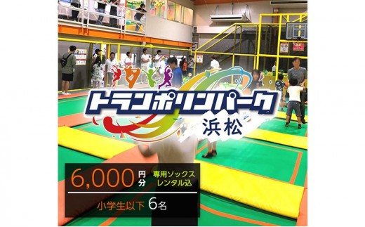 【トランポリンパーク浜松】ご招待券6,000円分　（ギフトカード　1,000円券×6枚）※デザイン全4種【2.HAPPY BIRTHDAY】施設利用券 レジャー施設 体験型 屋内 全天候型 静岡 浜松市