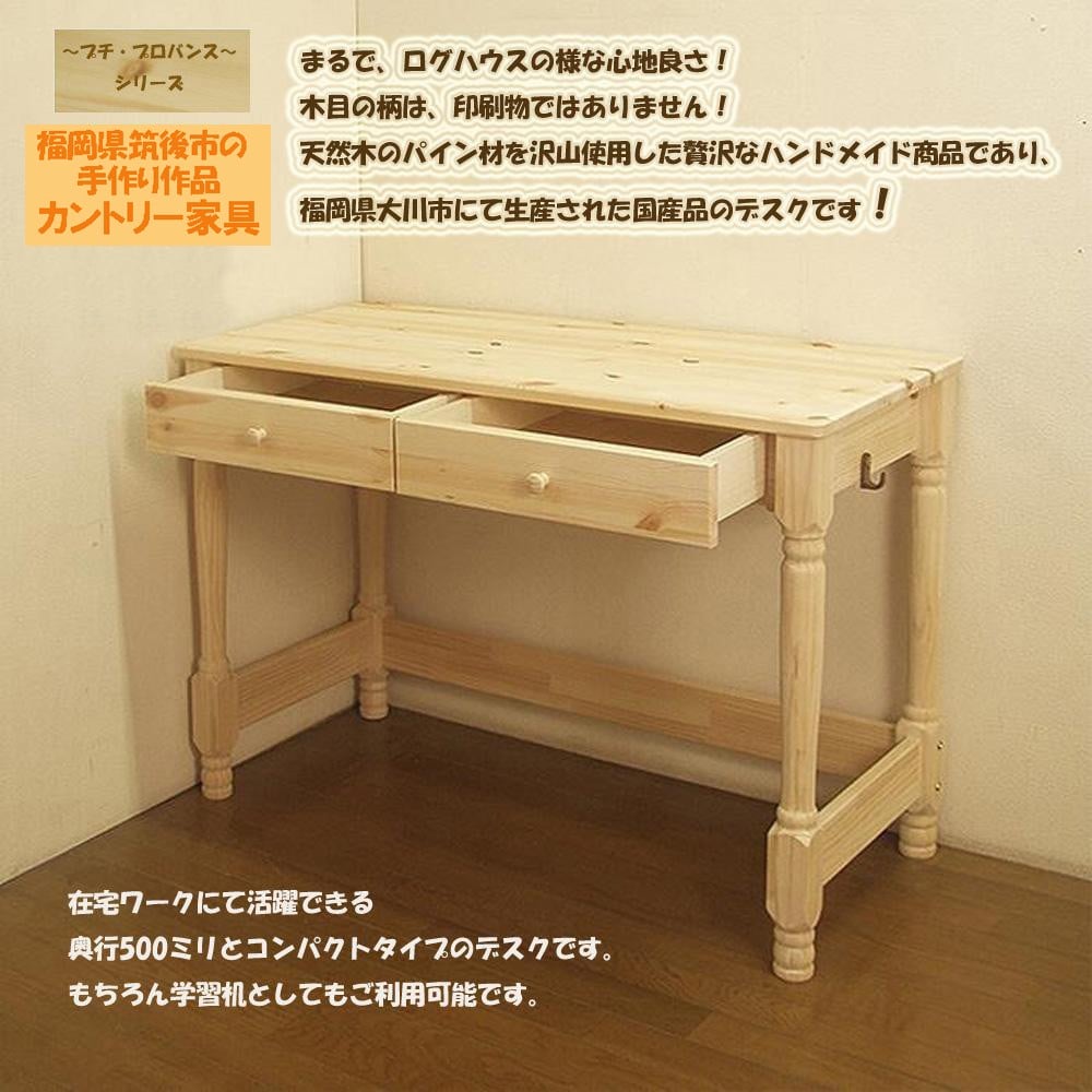 ハンドメイド 天然木 パイン材 デスク（学習机）｢プチ・プロバンス｣（デスク本体のみ） カントリー家具 組立 勉強机 学習デスク 机 木製 パイン 学習机 福岡県 筑後市