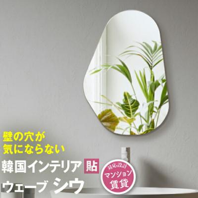 ふるさと納税 藤枝市 賃貸OK　壁掛けミラー　韓流デザインの鏡【かがみのカタチ　シウ】　1点