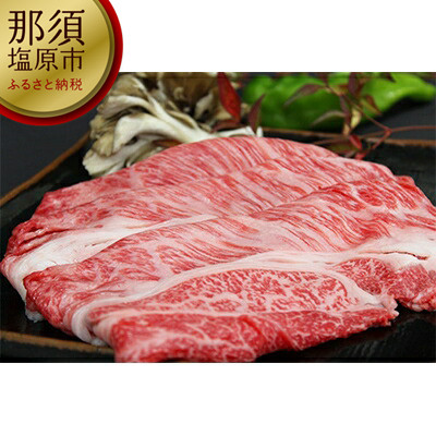 
那須野ヶ原和牛　肩ロースしゃぶしゃぶ600g(3～6人前)【 牛肉 栃木県 那須塩原市 】
