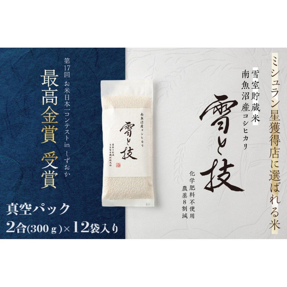 【ふるさと納税】《 令和7年産 新米予約 》《 雪蔵貯蔵米 》 最高金賞受賞 南魚沼産コシヒカリ 雪と技 真空パック 2合 × 12袋 農薬8割減・化学肥料不使用栽培【2025年10月中旬より順次発送予定】 | お米 こめ 白米 コシヒカリ 食品 人気 おすすめ 南魚沼市