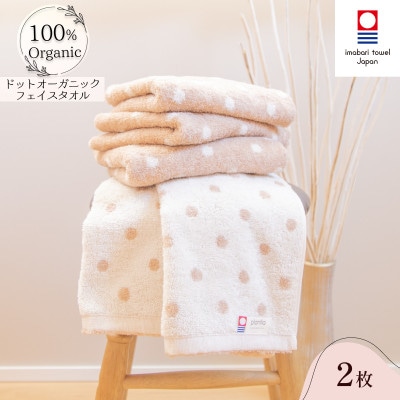 ( 今治タオル ) ドットオーガニック フェイスタオル 2枚セット【IA05080FT2】【1511347】