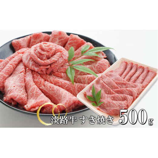 淡路牛 すきやき 500g　　[すき焼き 国産 すき焼き用 牛肉 すき焼き 人気 すき焼き おすすめ すき焼き]