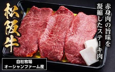 松阪牛 赤身ステーキ 450g（約150g×3枚） (0074)